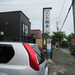 ていね鯉寿し - 