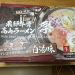 飛騨牛骨高山ラーメン 祭 - 