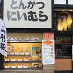 とんかつ にいむら - メイン写真: