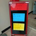 中華料理 喜 - ランチ看板