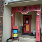 中華料理 喜 - 店構え
