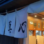 麺屋 真心 - 