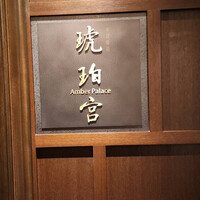 中国飯店 琥珀宮 - 