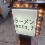 俺の名はJ - 