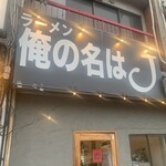 俺の名はJ - 