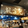風雲児 東京ラーメン横丁店