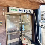 お食事処たけした - 