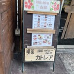 喫茶 カトレア - 