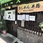 柳橋一八 - 