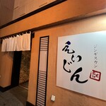 ジンギスカン えいじん - 