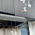 らぁ麺 すぎ本 - 