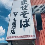 中華そば土屋商店 - 