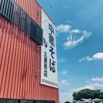 中華そば土屋商店 - 