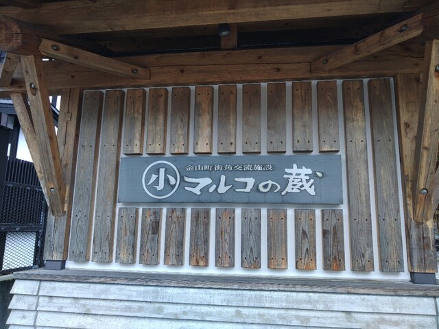 マルコの蔵 - 金山町その他（カフェ）の写真