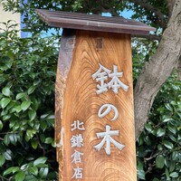 鉢の木 新館 - 