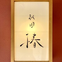 祇園 椿 - 