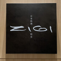 日本料理 時宜 芦屋ベイコート倶楽部 ホテル&スパリゾート - 