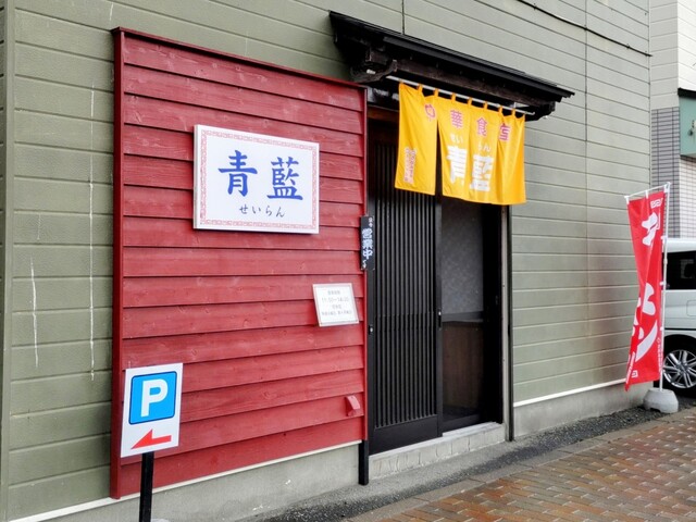 中華食堂 青藍 - 洞爺（中華料理）の写真