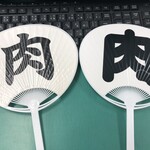 肉料理 まつざか - 新しい「肉うちわ」