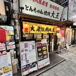 やきとん大王 池袋店 - 