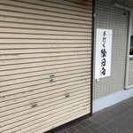 手打ち 陰日向 - 