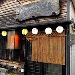 焼鳥 あばれん坊 - 