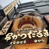 元祖串かつ だるま 道頓堀店
