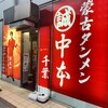 蒙古タンメン中本 千葉店