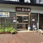 そばの店 ひらま - 外観