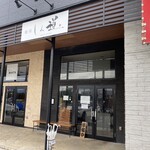 麺屋 しん道 - お店外観