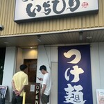 つけ麺 いちびり - 