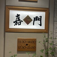 嘉門 - 