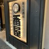 個室居酒屋 番屋 西新宿住友ビル店