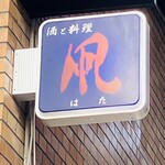 凧 - 看板