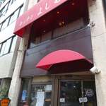 キッチンよしむら - 