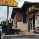 荒野のラーメン - 