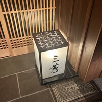 にくの匠 三芳 - 