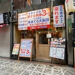 本まぐろ大船団 - 系列店と同じく立ち飲み屋で座ると、席料を取られます。