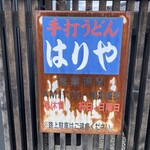 手打うどん はりや - 