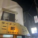 ラーメン二郎 松戸駅前店 - 