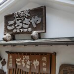 旬の味 ごろさや - 