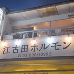 江古田ホルモン - 