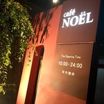カフェ・ノエル - 今は22時まで。