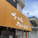 たんぽぽ - 三和町が誇る老舗「たんぽぽ」