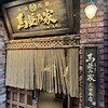 馬並み家 三田本店
