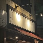 鶏と本格焼酎 昭和 - 