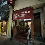モンブラン 森下店 - 