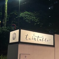 ターンテーブル - 