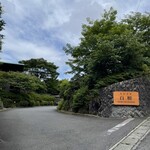 箱根強羅 白檀 - 