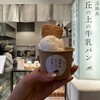 淡路島 丘の上の牛乳パン